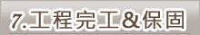 工程完工&保固.jpg